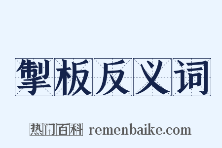 掣板反义词是什么意思的图片